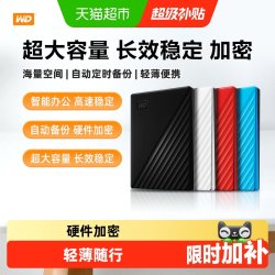 西部数据 WD西部数据移动硬盘加密机械电脑大容量外置高速存储