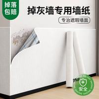 瓦时 掉灰墙专用墙纸自粘防水防潮防霉墙贴家用翻新壁纸墙面遮丑贴纸 白色 2.8米x50厘米*万墙皆可贴