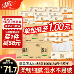 清风 原木亲肤3层 100抽*72包 到手3箱