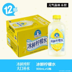 元气森林 冰鲜柠檬水900mL*12瓶