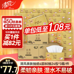 清风 丝柔亲肤加厚4层抽纸厕纸卫生纸家用纸巾抽纸整箱大包实惠装 4层 80抽*72包 到手3箱