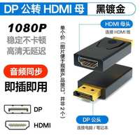 理想 DP转HDMI转接头4K高清电脑笔记本电视显示器连接线转换器DP TO HD