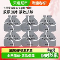 88VIP：可丽金 3.0重组胶原蛋白抗皱紧致涂抹熬夜免洗面膜 胶原大膜王6颗