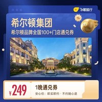 100+门店249元住1晚通兑券 覆盖热门城市
