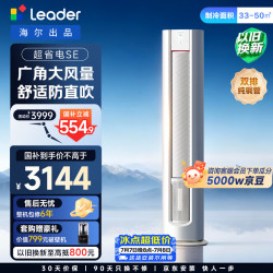 海尔 出品统帅空调2026款 超省电Se 3匹新一级能效柜机双排铜管立柜客厅空调 KFR-72LW/LKC1-1P