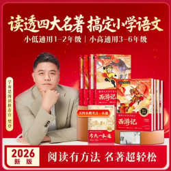 跟着四大名学语文 小学1-6年级课外阅读