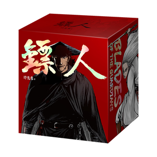 读客 镖人漫画全套13册 作者亲签版 赠周边