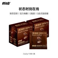 ffit8 黑咖啡速溶中烘美式0脂健身控卡咖啡冷热双泡 3g*7袋*2盒