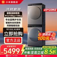米家 洗烘套装Pro蓝氧洗热泵烘10kg一体机XQG100MJ109+H100MJ105