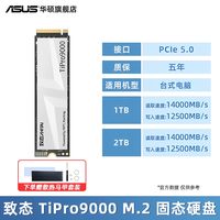 华硕 笔记本电脑固态硬盘致态TiPro9000 pcie5.0 1/2/4TB长江存储