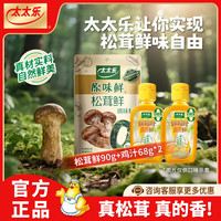 太太乐 厨房炒菜煲汤提鲜增味家用百搭调味品 组合装 松茸鲜90g+鸡汁68g*2