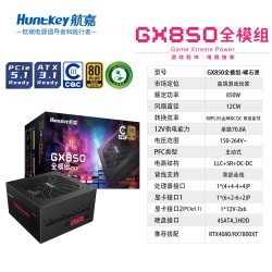 航嘉 电源GX850全模组电脑台式机电源850W金牌CQC能效认证PCIE5.1