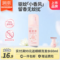 润本 白桃乌龙香避蚊胺驱蚊喷雾 75ml