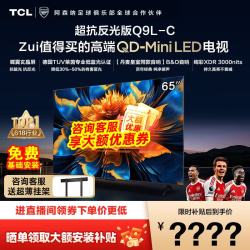 TCL 电视 65Q9L-C抗反光防眩光电视65英寸