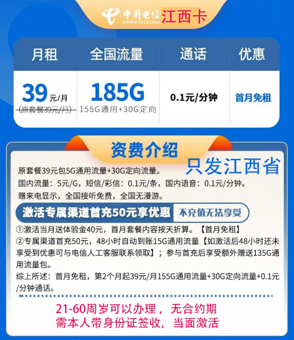 中国电信 江西省卡 39元185G全国流量不限速