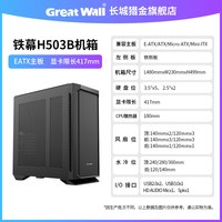 GOGHUNTERS 长城机箱铁幕H503B大机箱EATX全塔360水冷网孔风道台式电脑主机箱