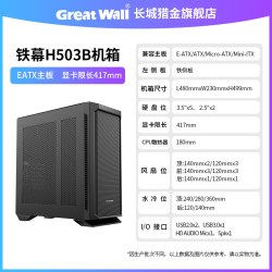 GOGHUNTERS 长城机箱铁幕H503B大机箱EATX全塔360水冷网孔风道台式电脑主机箱