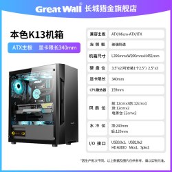 GOGHUNTERS 长城机箱本色K13升级版电脑机箱玻璃侧透ATX宽体台式机电脑主机箱