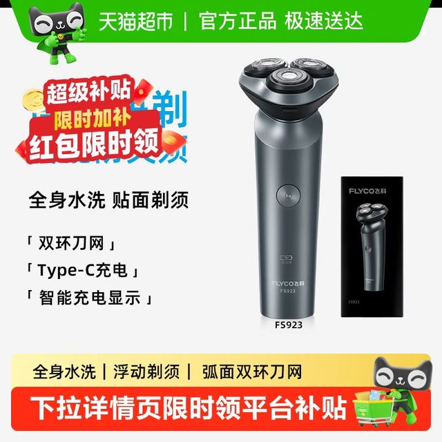 88VIP：飞科 剃须刀电动男士刮胡刀便携全身水洗剃胡须刀送男友