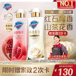舒肤佳 净透沐浴露红石榴570g+山茶花570g 赠4小时家政