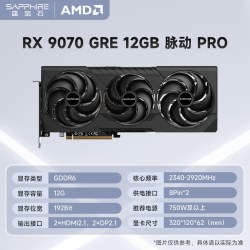 蓝宝石 RX 9070 GRE 12G 脉动 PRO 显卡