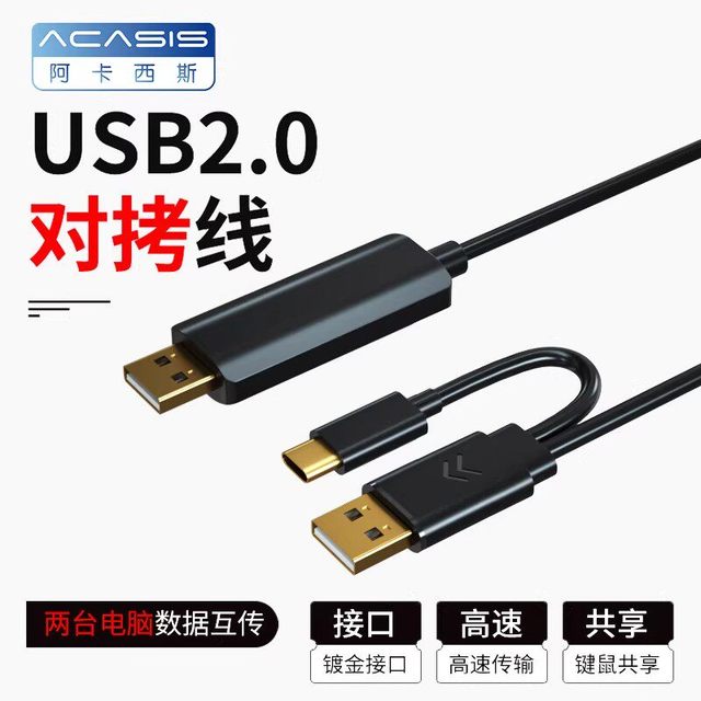 ACASIS USB3.0对拷线电脑数据文件拷贝互传共用鼠标键盘笔记本共享数据线传输线公对公2025年新款USB互拷线