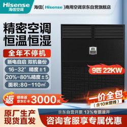 海信 9匹精密空调立式柜机 恒温恒湿工业基站机房空调 HF-220LW/TS16SJD一价全包（含10米管线）