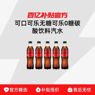 可口可乐 无糖可乐500ml*5瓶 0糖碳酸饮料汽水