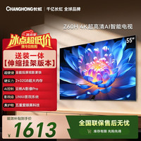 长虹 欧宝丽55Z60H 55英寸2+32GB大内存 平板电视 15%