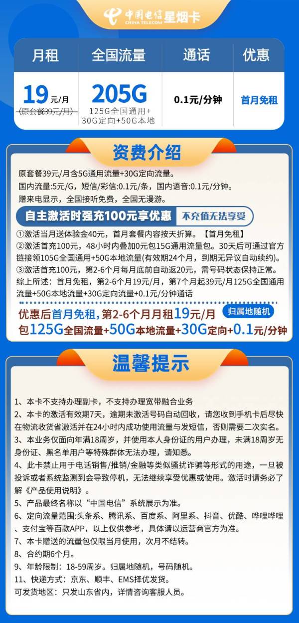 中国电信 山东省19元205G全国流量不限速