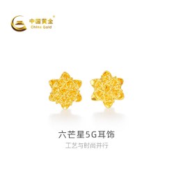 中国黄金 六芒星足金5G耳饰 1.42g 少女夏日百搭