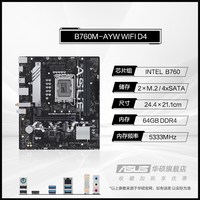 华硕 B760M-AYW WIFI D5台式机电脑哎呦喂家用办公电竞主板