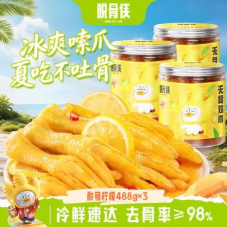 今日必买：脱骨侠 无骨鸡爪 488g*3 蒜香柠檬泡椒虎皮凤爪鸡脚筋 酸辣柠檬 488g*3罐