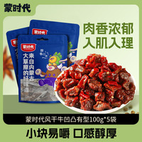 今日必买：蒙时代 香辣风干牛肉干 600g 100g*5袋