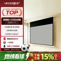 鲸米 投影幕布隐藏嵌入式T7X高清家用8K钛晶抗光天花幕布150英寸16:9电动拉线USB联动投影机屏幕