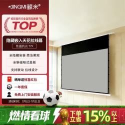 鲸米 投影幕布隐藏嵌入式T7X高清家用8K钛晶抗光天花幕布150英寸16:9电动拉线USB联动投影机屏幕