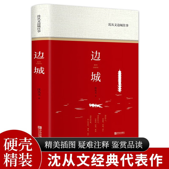 边城：沈从文边城往事（精装版 附赠书签）