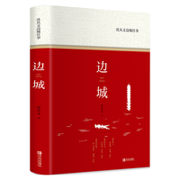 光明日报出版社 边城 精装版 沈从文