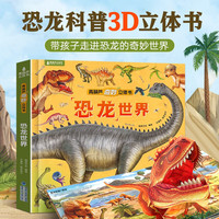 恐龙世界立体书青葫芦奇妙恐龙立体绘本2-6到8岁
