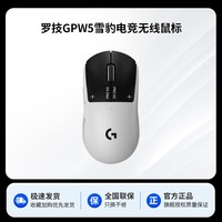 罗技 GPW5代雪豹无线鼠标G Pro狗屁王五代电脑游戏电竞三角洲gpw5