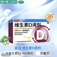星鲨 维生素D滴剂 400IU*36粒 维生素D缺乏性佝偻病 骨质疏松症