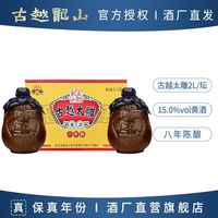 古越龙山 黄酒八年陈古越太雕2L*2坛老酒 8年陈大坛糯米花雕酒