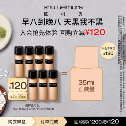 植村秀 羽纱持妆粉底液 674 5ML*7