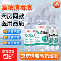 75度医用酒精消毒液酒精75医用酒精喷雾乙醇酒精喷壶500ml带喷
