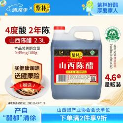紫林 醋 4度山西陈醋2.3L 调味品 纯粮酿造 二年陈酿 山西特产