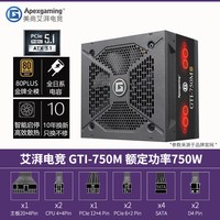 美商艾湃电竞 艾湃电竞GTI750 GTR850M额定850W金牌全模组电脑台式机电源atx3.1