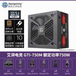 美商艾湃电竞 艾湃电竞GTI750 GTR850M额定850W金牌全模组电脑台式机电源atx3.1