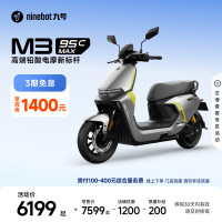 九号 M3 95c MAX 电动摩托车 到店自提