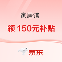 促销活动、今日必买：京东 家居馆领150元超级补贴，家纺五折起 ～