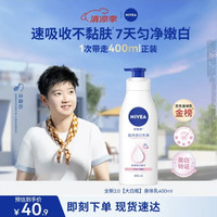 值友专享：妮维雅 天然VC美白身体乳 400ml